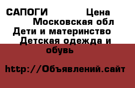 САПОГИ  kuoma  › Цена ­ 3 700 - Московская обл. Дети и материнство » Детская одежда и обувь   